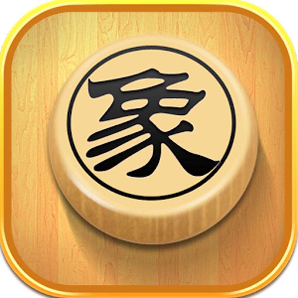 中国象棋官方正版免费下载中国象棋免费下载电脑版