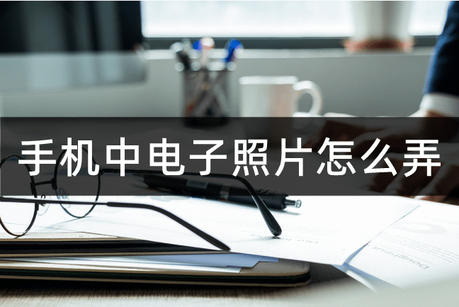 苹果手机怎么弄中文版:手机中电子照片怎么弄?电子证件照制作方法-第1张图片-平心在线