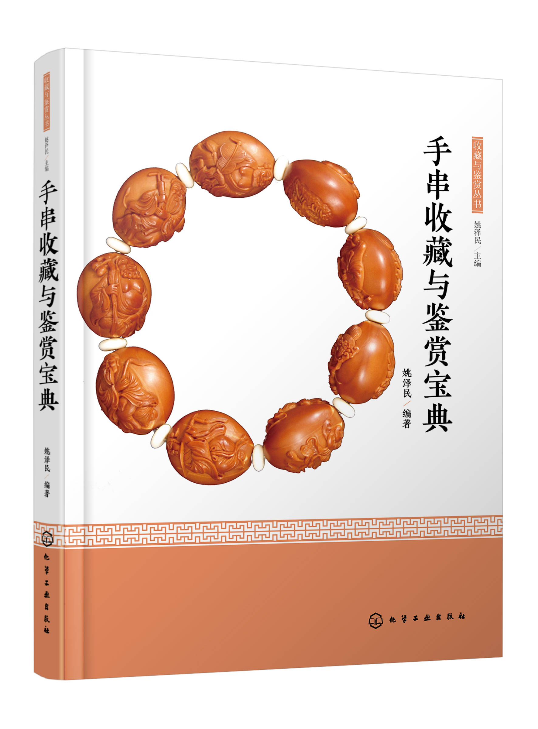 澳门宝典苹果版下载
:“手串之美”——姚泽民《手串收藏与鉴赏宝典》一书在京出版