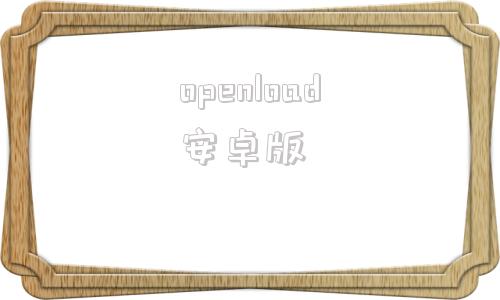 openload安卓版duetdisplay安卓版