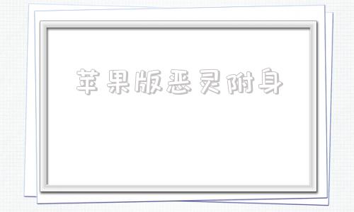 苹果版恶灵附身steam恶灵附身汉化补丁