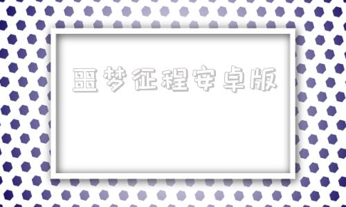 噩梦征程安卓版深海噩梦1被诅咒的心安卓版