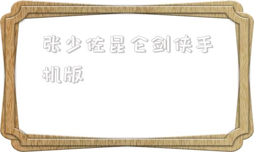 张少佐昆仑剑侠手机版剑侠传奇小程序游戏破解版