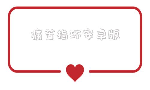 痛苦指环安卓版苦痛之环安卓版游戏介绍