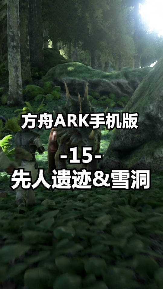 方舟手机版谁发布的最好方舟生存进化手机版下载中文版免费