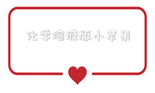 化学溶液版小苹果小苹果cf活动助手网页版