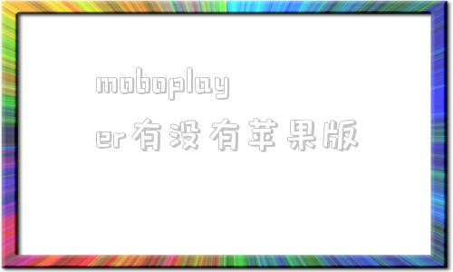 moboplayer有没有苹果版的简单介绍