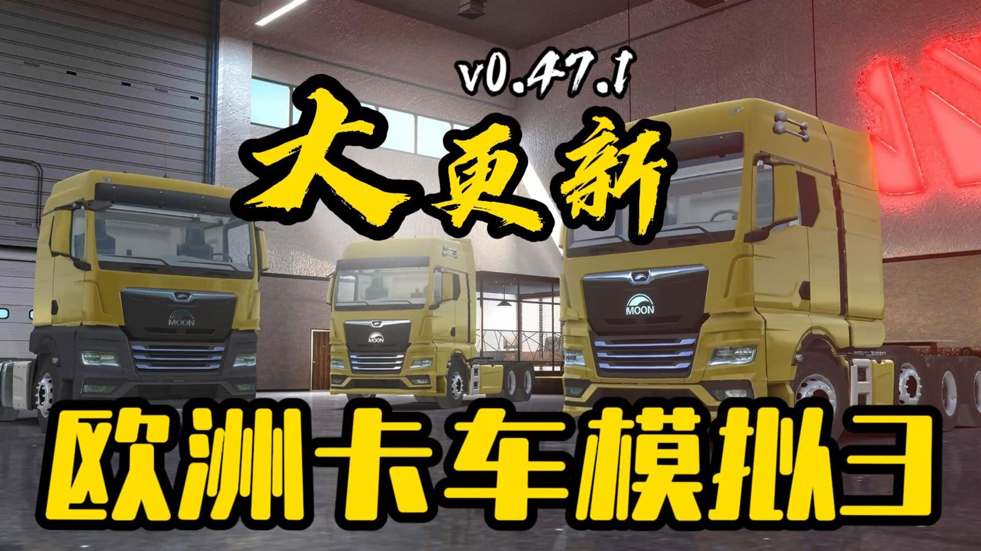 欧洲卡车模拟安卓版欧洲卡车模拟146下载