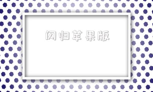 闪归苹果版闪聊苹果下载